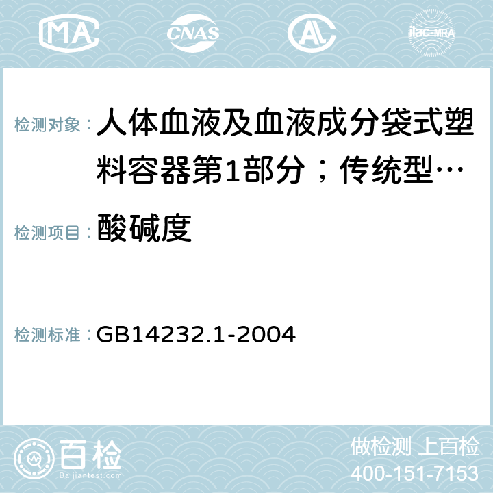 酸碱度 人体血液及血液成分袋式塑料容器第1部分；传统型血袋 GB
14232.1-2004 A.4.5