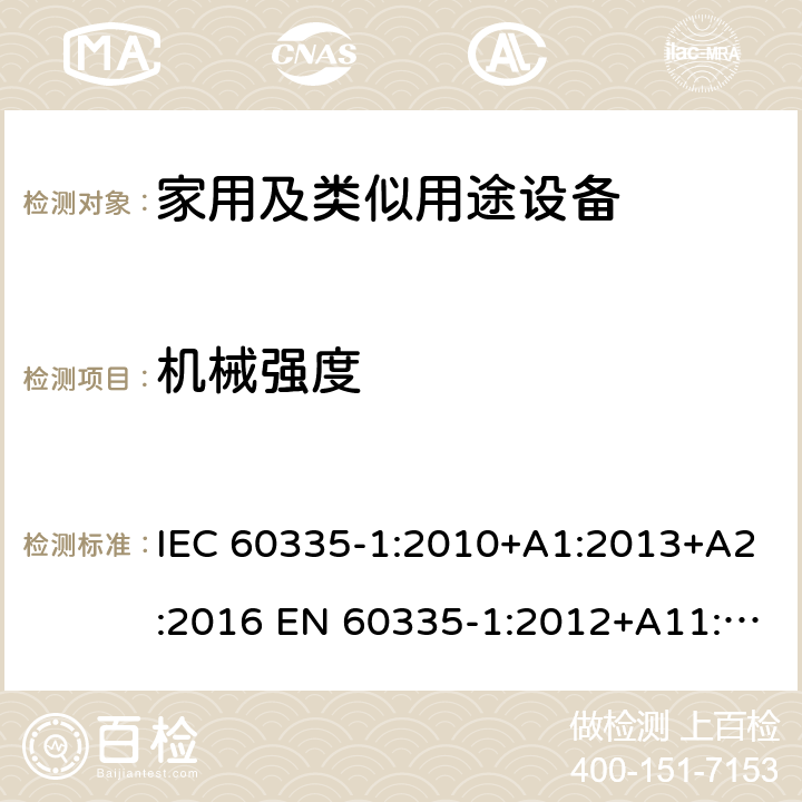 机械强度 家用和类似用途电器的安全 第1部分：通用要求 IEC 60335-1:2010+A1:2013+A2:2016 EN 60335-1:2012+A11:2014+A13:2017+A1:2019+A2:2019+A14:2019 AS/NZS 60335.1:2011+A1:2012+A2:2014+A3:2015+A4:2017+A5:2019 GB 4706.1-2005 21