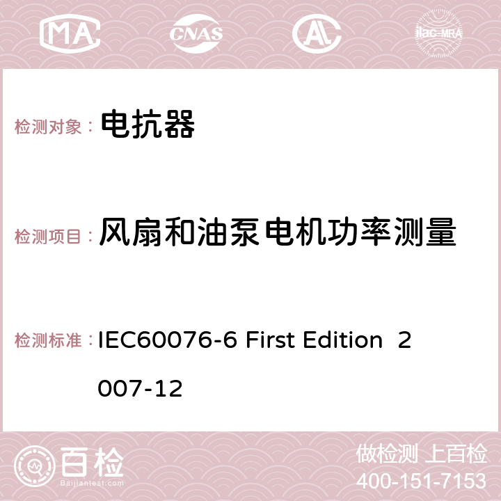 风扇和油泵电机功率测量 电抗器 IEC60076-6 First Edition 2007-12 7.8.3