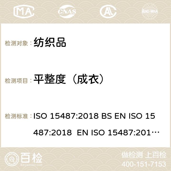 平整度（成衣） 纺织品 服装及其他纺织最终产品经家庭洗涤和干燥后外观的评价方法 ISO 15487:2018 BS EN ISO 15487:2018 EN ISO 15487:2018 DIN EN ISO 15487:2018