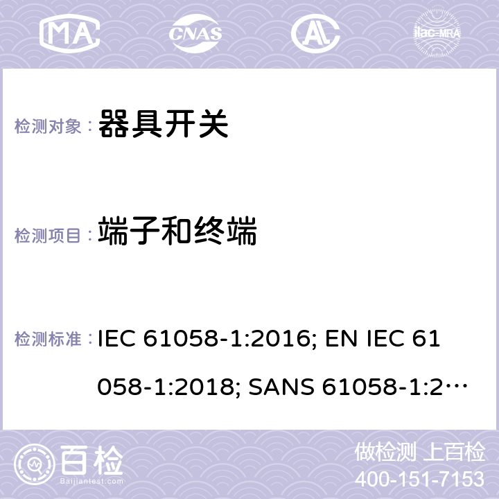 端子和终端 器具开关 第1部分：通用要求 IEC 61058-1:2016; EN IEC 61058-1:2018; SANS 61058-1:2017; GB/T 15092.1-2020; AS/NZS 61058.1:2020 11