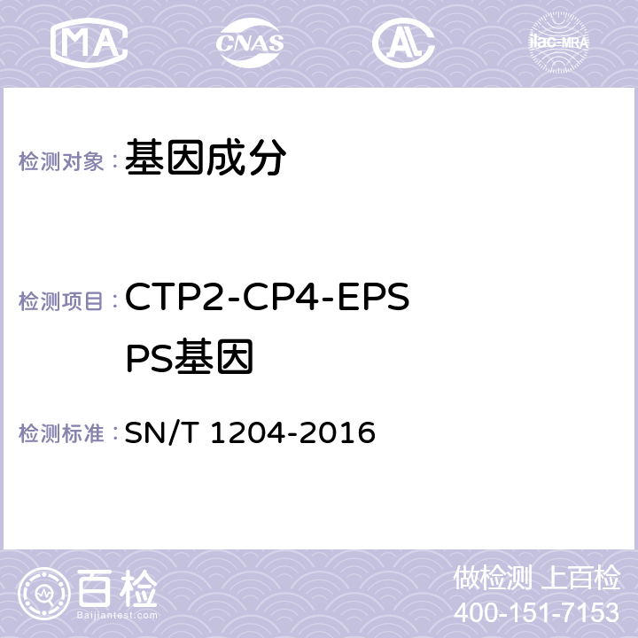 CTP2-CP4-EPSPS基因 植物及其加工产品中转基因成分实时荧光PCR定性检验方法 SN/T 1204-2016