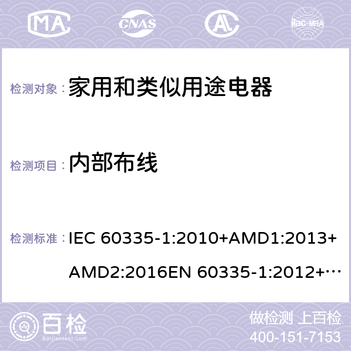 内部布线 家用和类似用途电器的安全　第1部分：通用要求 IEC 60335-1:2010+AMD1:2013+AMD2:2016
EN 60335-1:2012+A11:2014+A13:2017
AS/NZS 60335.1:2011+Amdt 1:2012+Amdt 2:2014+Amdt 3:2015+Amdt 4:2017 23