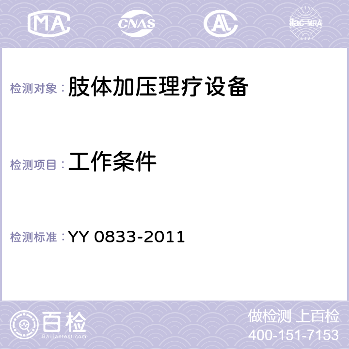 工作条件 肢体加压理疗设备 YY 0833-2011 5.1