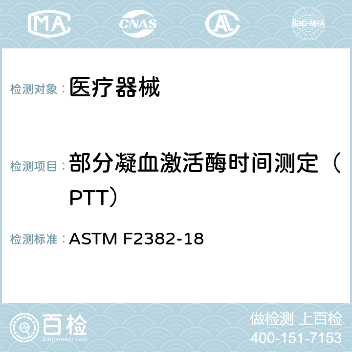 部分凝血激活酶时间测定（PTT） 部分促凝血酶原激酶时间评定血管内医疗器材原料的试验方法 ASTM F2382-18
