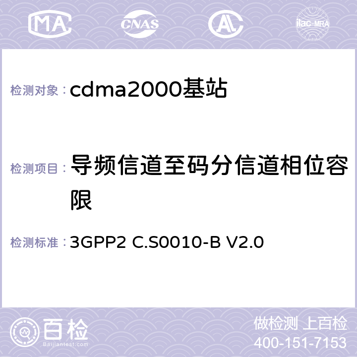 导频信道至码分信道相位容限 《cdma2000扩频基站的推荐最低性能标准》 3GPP2 C.S0010-B V2.0 4.2.3