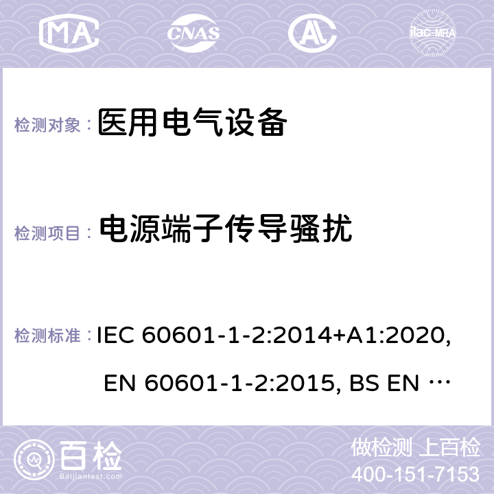 电源端子传导骚扰 医用电气设备 第1-2部分：安全通用要求 并列标准：电磁兼容 要求和试验 IEC 60601-1-2:2014+A1:2020, EN 60601-1-2:2015, BS EN 60601-1-2:2015, YY 0505-2012, AS IEC 60601.1.2:2017 36.201