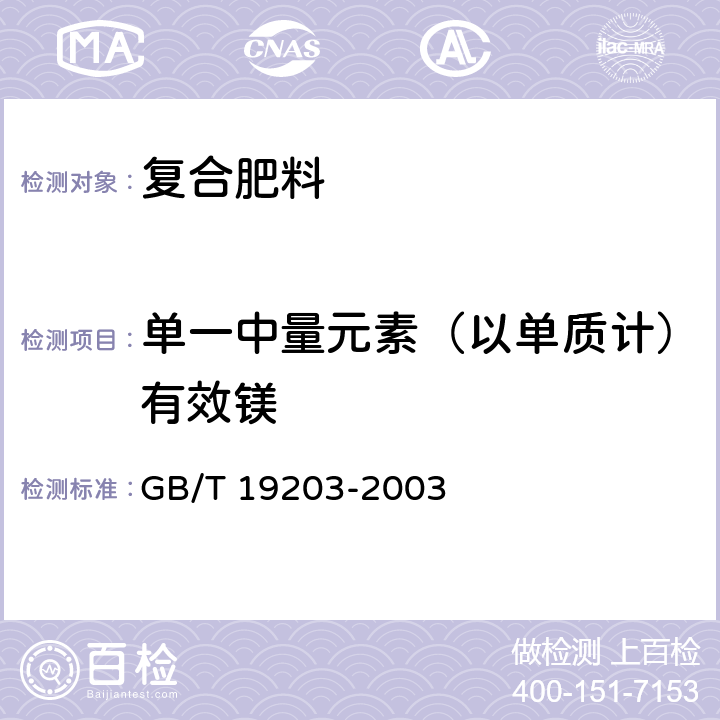 单一中量元素（以单质计）有效镁 复混肥料中钙、镁、硫含量的测定 GB/T 19203-2003 3.4