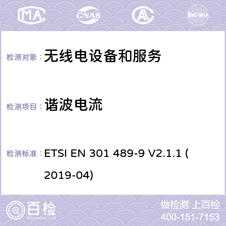 諧波電流 第9部分：特定條件的無線麥克風，類似射頻（RF）音頻鏈路設備，無繩音頻和入耳式監聽設備 
ETSI EN 301 489-9 V2.1.1 (2019-04) 7.1