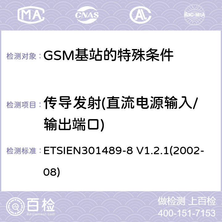 传导发射(直流电源输入/输出端口) 电磁兼容性与无线电频谱事宜（ERM）无线设备和服务的电磁兼容性（EMC）标准第8部分：GSM基站的特殊条件 ETSIEN301489-8 V1.2.1(2002-08) 8.3