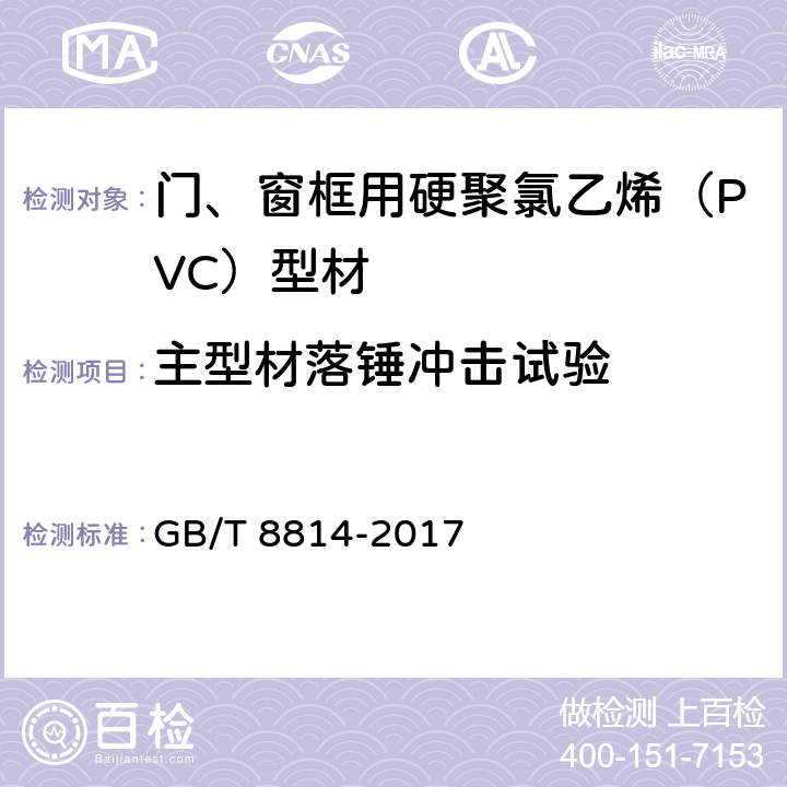 主型材落锤冲击试验 门、窗用未增塑聚氯乙烯 PVC-U 型材 GB/T 8814-2017 6.7