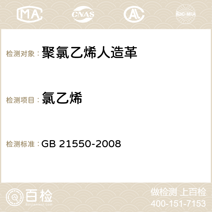 氯乙烯 聚氯乙烯人造革有害物质限量 GB 21550-2008 5.3/GB/T 4615-1984