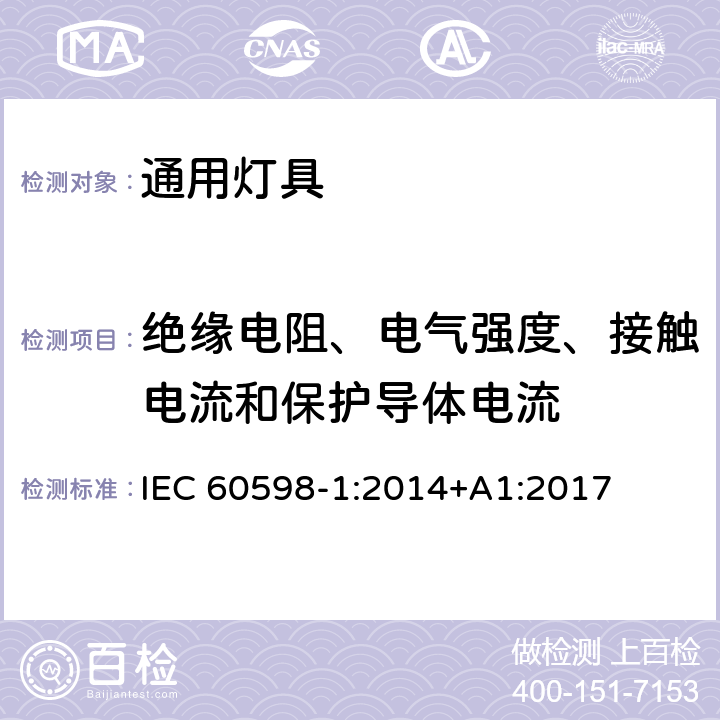 绝缘电阻、电气强度、接触电流和保护导体电流 灯具　第1部分：一般要求与试验 IEC 60598-1:2014+A1:2017 10