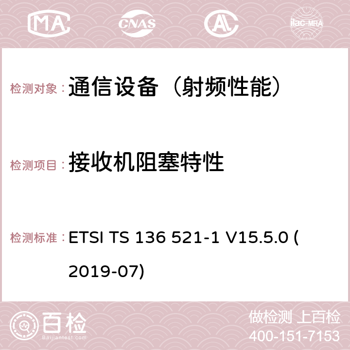 接收机阻塞特性 LTE；演进通用陆地无线接入(E-UTRA)；用户设备(UE)无线电发射和接收一致性规范；第1部分：一致性测试 ETSI TS 136 521-1 V15.5.0 (2019-07)