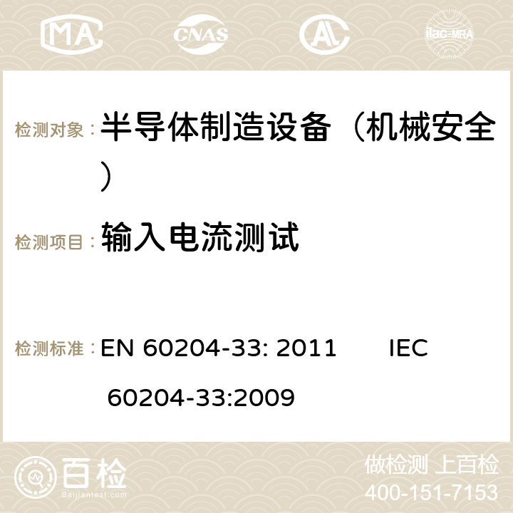 输入电流测试 机械安全 机械电气设备 第33部分: 半导体制造设备的特殊要求 EN 60204-33: 2011 IEC 60204-33:2009 18.16