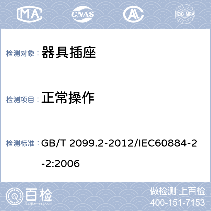 正常操作 家用和类似用途插头插头 第2部分：器具插座的特殊要求 GB/T 2099.2-2012/IEC60884-2-2:2006 21