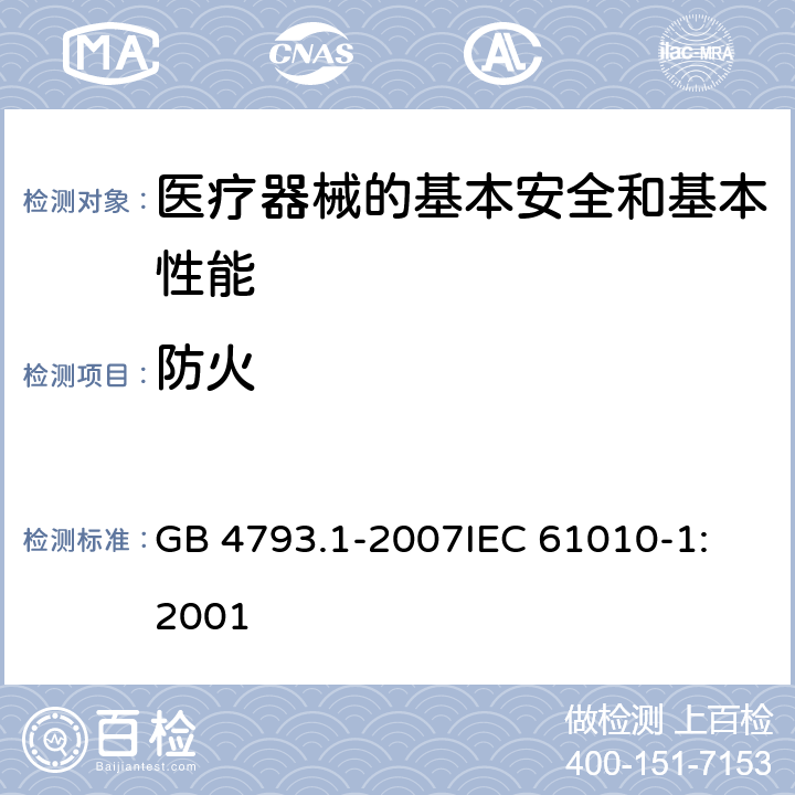 防火 测量、控制和实验室用电气设备的安全要求 第1部分:通用要求 GB 4793.1-2007
IEC 61010-1:2001