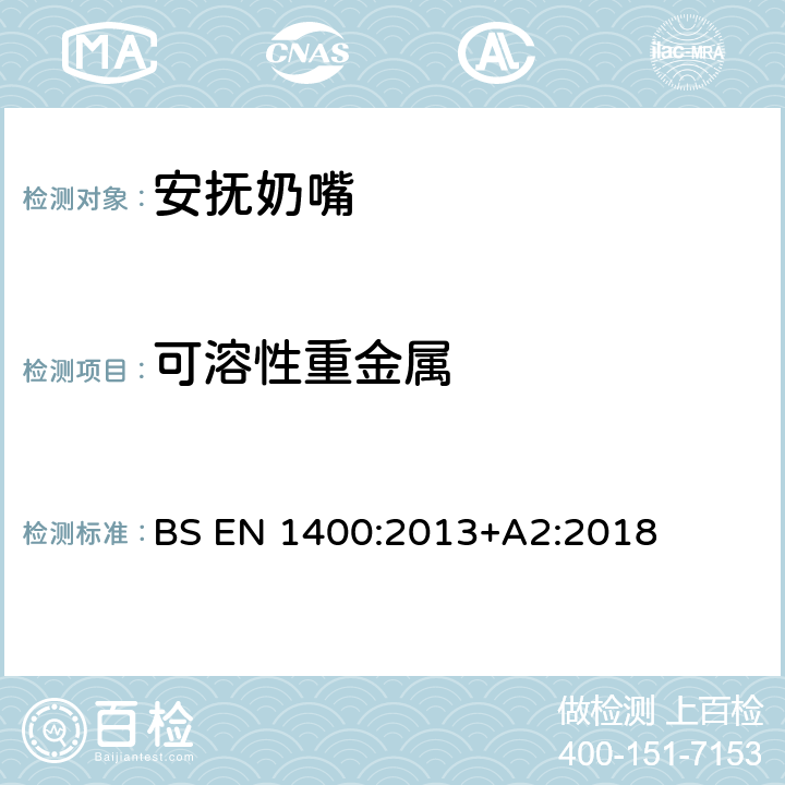 可溶性重金属 儿童使用和护理用品--婴幼儿安抚奶嘴--安全要求及测试方法 BS EN 1400:2013+A2:2018 10.3.1, 10.3.2, 10.3.3