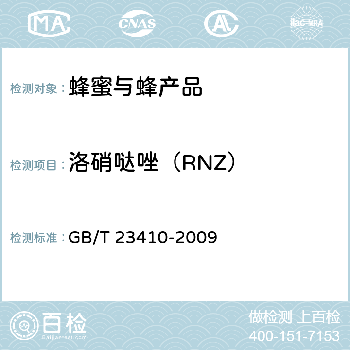 洛硝哒唑（RNZ） 蜂蜜中硝基咪唑类药物及其代谢物的测定 液相色谱-质谱/质谱法 GB/T 23410-2009