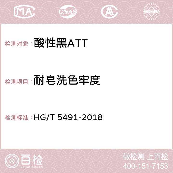 耐皂洗色牢度 酸性黑ATT HG/T 5491-2018 5.9.3