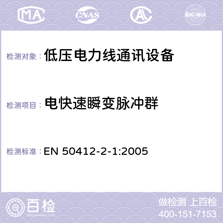 电快速瞬变脉冲群 用于低压电力线通讯设备安装-抗扰度测量 EN 50412-2-1:2005 10