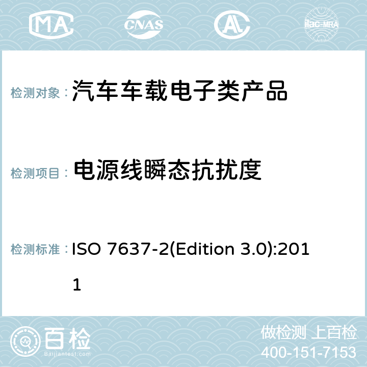 电源线瞬态抗扰度 道路车辆 由传导和耦合引起的电骚扰 第2部分：沿电源线的电瞬态传导 ISO 7637-2(Edition 3.0):2011 4.4