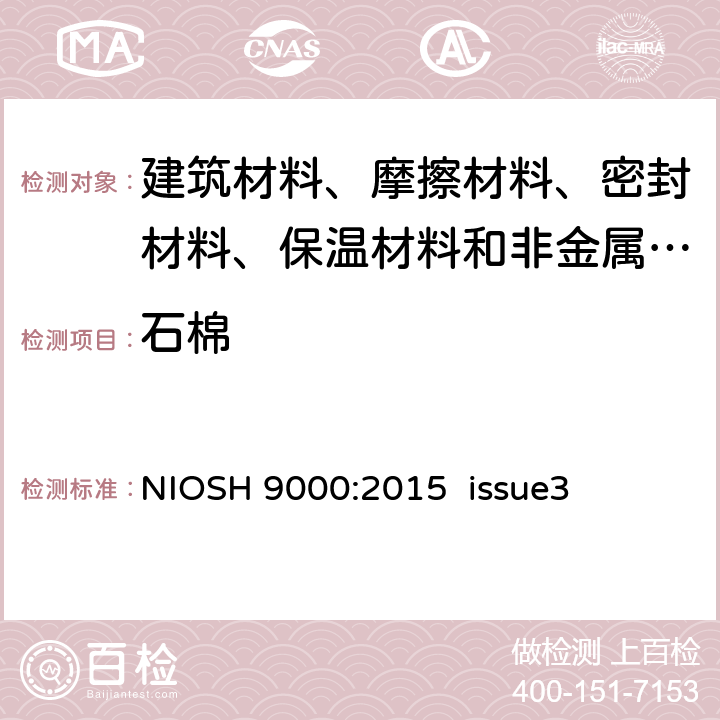 石棉 NIOSH 9000:2015  issue3 XRD方法检测温 NIOSH 9000:2015 issue3