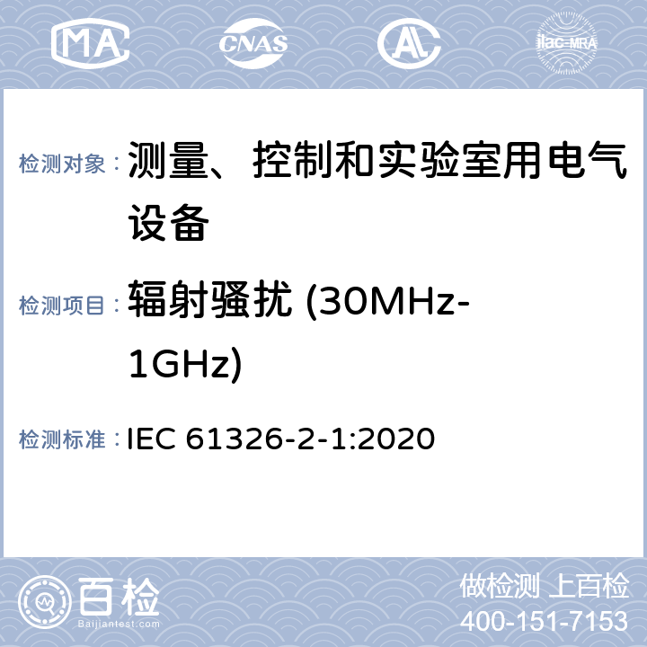 辐射骚扰 (30MHz-1GHz) 测量、控制和实验室用电气设备.电磁兼容性要求.第2-1部分：特殊要求.电磁兼容性无保护应用的敏感试验和测量设备的试验配置、操作条件和性能标准 IEC 61326-2-1:2020 7