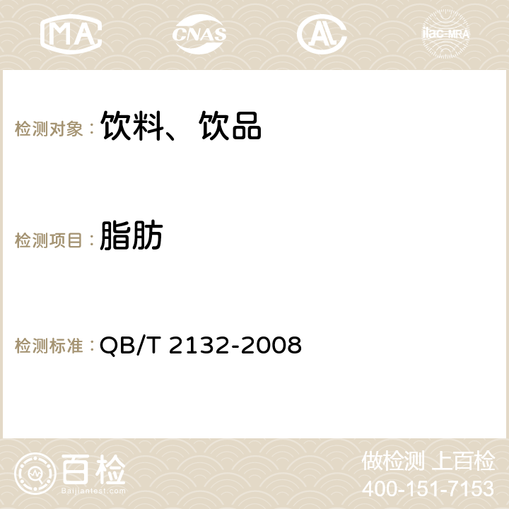 脂肪 植物蛋白飲料 豆奶（豆漿）和豆奶飲料 QB/T 2132-2008