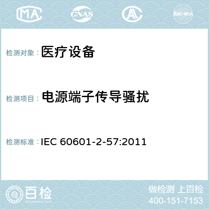 电源端子传导骚扰 IEC 60601-2-57-2011 医用电气设备 第2-57部分:治疗、诊断、监测和美容/美学使用的非激光光源设备的基本安全和基本性能专用要求
