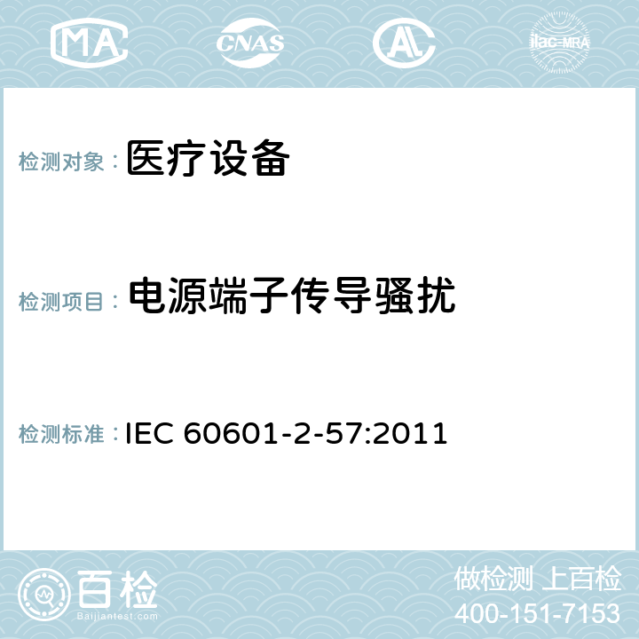 电源端子传导骚扰 医用电气设备.第2-57部分：治疗、诊断、监测和美容/美学用非激光光源设备的基本安全和基本性能的特殊要求 IEC 60601-2-57:2011 201.17