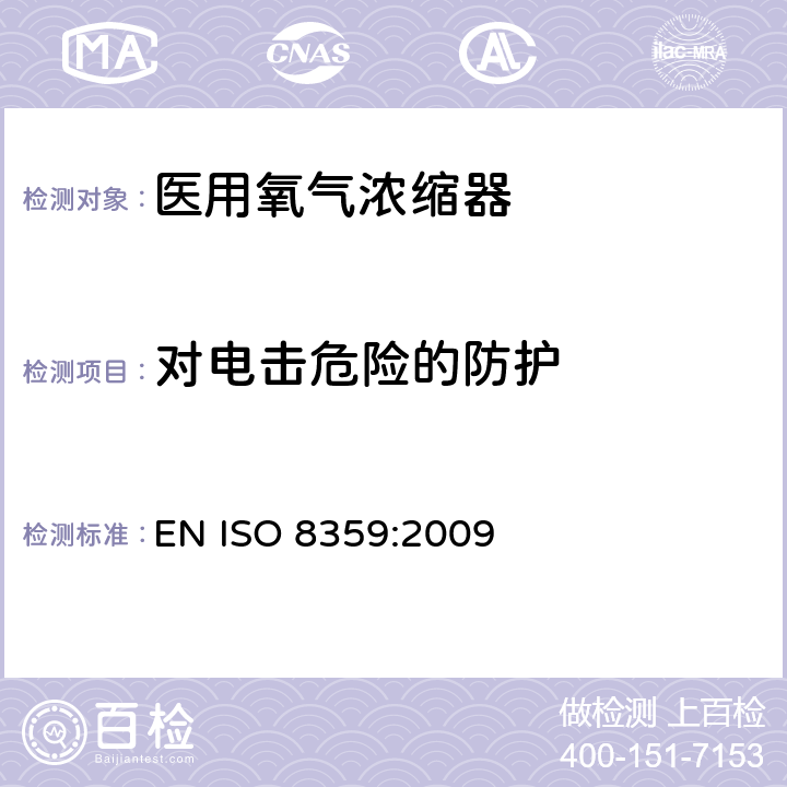 对电击危险的防护 医用氧气浓缩器 安全要求 EN ISO 8359:2009 3