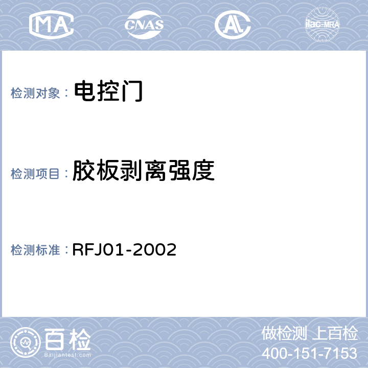 胶板剥离强度 《人民防空工程防护设备产品质量检验与施工验收标准》 RFJ01-2002 （3.4.6.4）