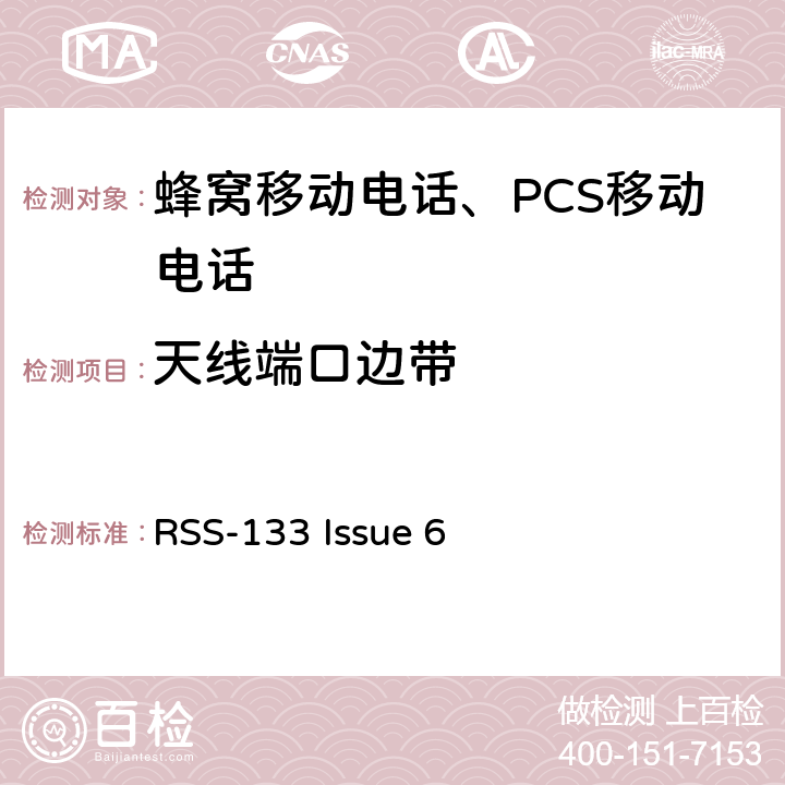 天线端口边带 2GHz 个人移动通信服务 RSS-133 Issue 6 §6.5.1