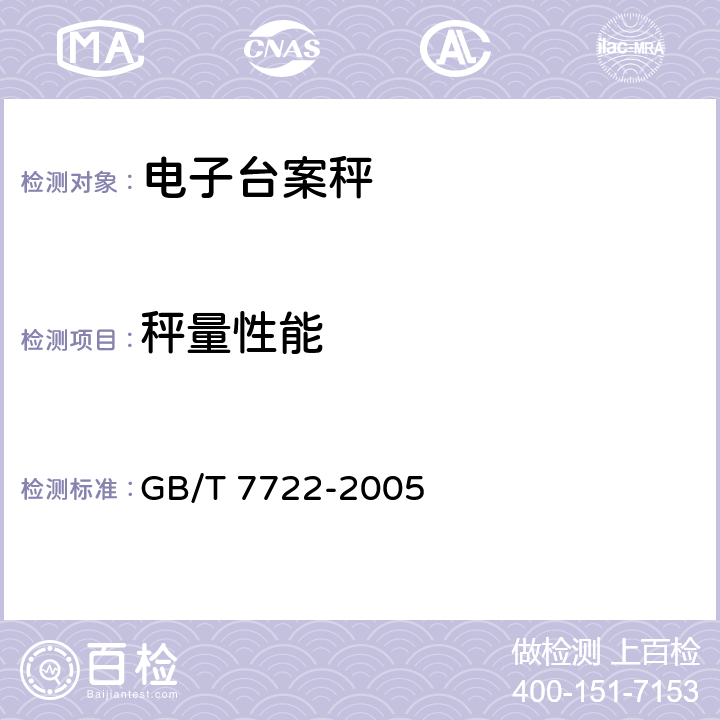 秤量性能 电子台案秤 GB/T 7722-2005 7.2.4