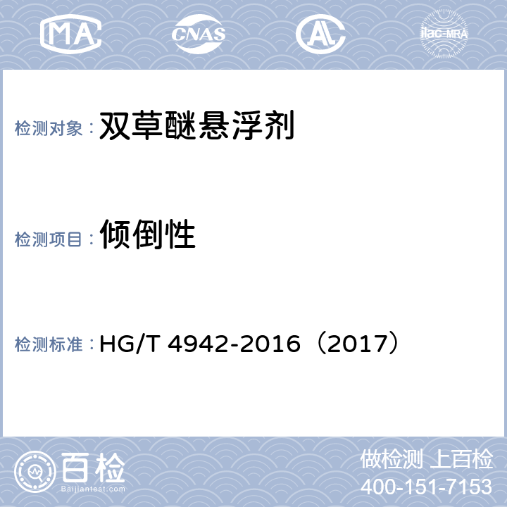 倾倒性 双草醚悬浮剂 HG/T 4942-2016（2017） 4.7