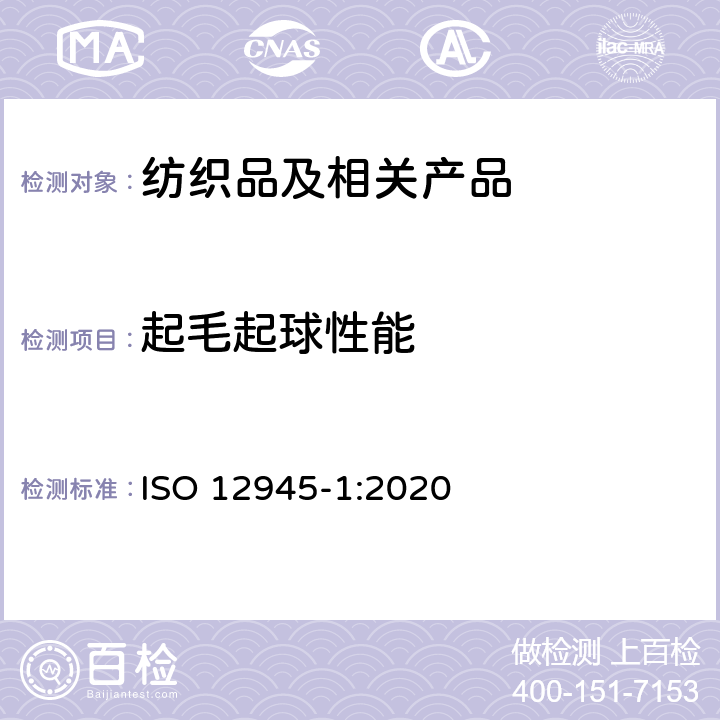 起毛起球性能 纺织品 织物表面起毛起球倾向的测定 第1部分：起球箱法 ISO 12945-1:2020