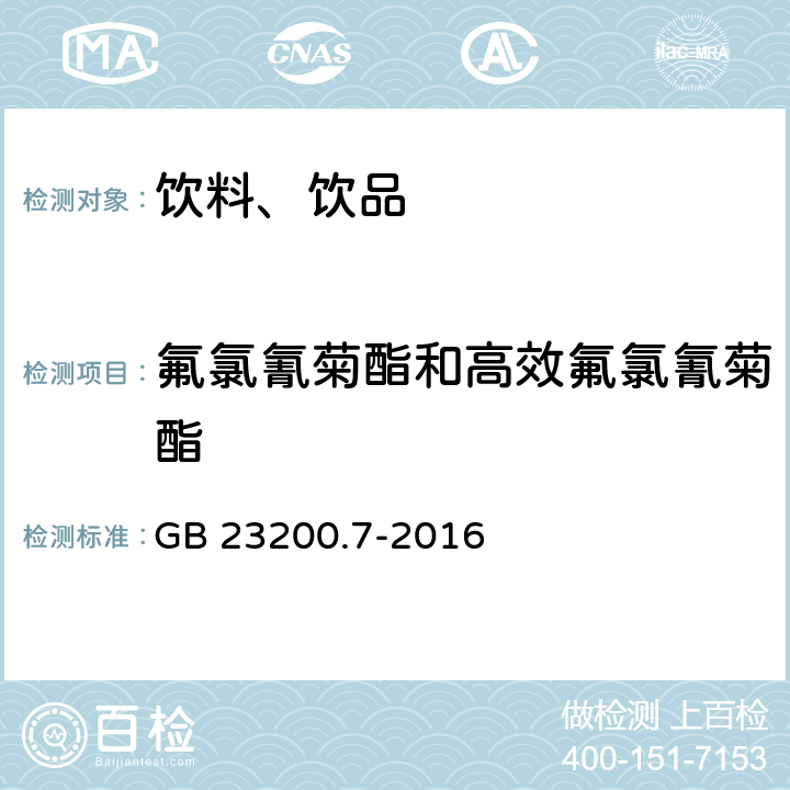 氟氯氰菊酯和高效氟氯氰菊酯 食品安全国家标准 蜂蜜、果汁和果酒中497种农药及相关化学品残留量的测定 气相色谱-质谱法 GB 23200.7-2016