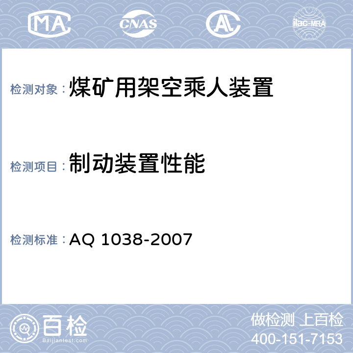 制动装置性能 《煤矿用架空乘人装置安全检验规范》 AQ 1038-2007 6.4.1,6.4.2,6.4.3