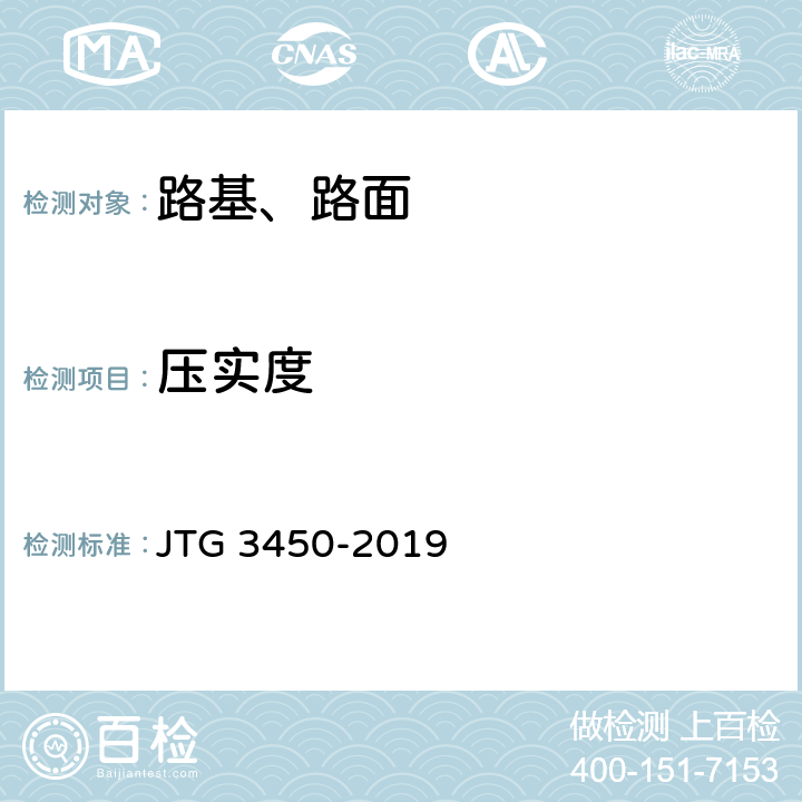 压实度 公路路基路面现场测试规程 JTG 3450-2019 T0921-2019，T0923-2019，T0924-2008