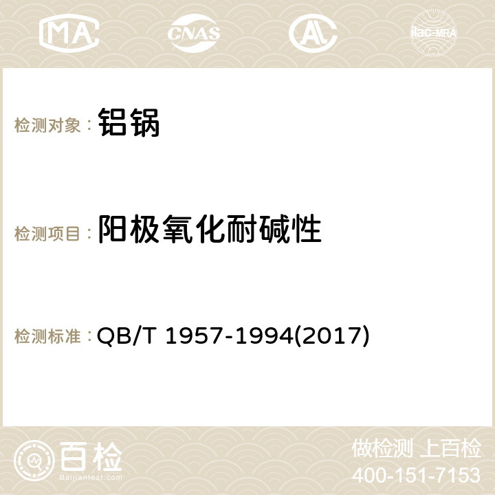 阳极氧化耐碱性 铝锅 QB/T 1957-1994(2017) 6.7