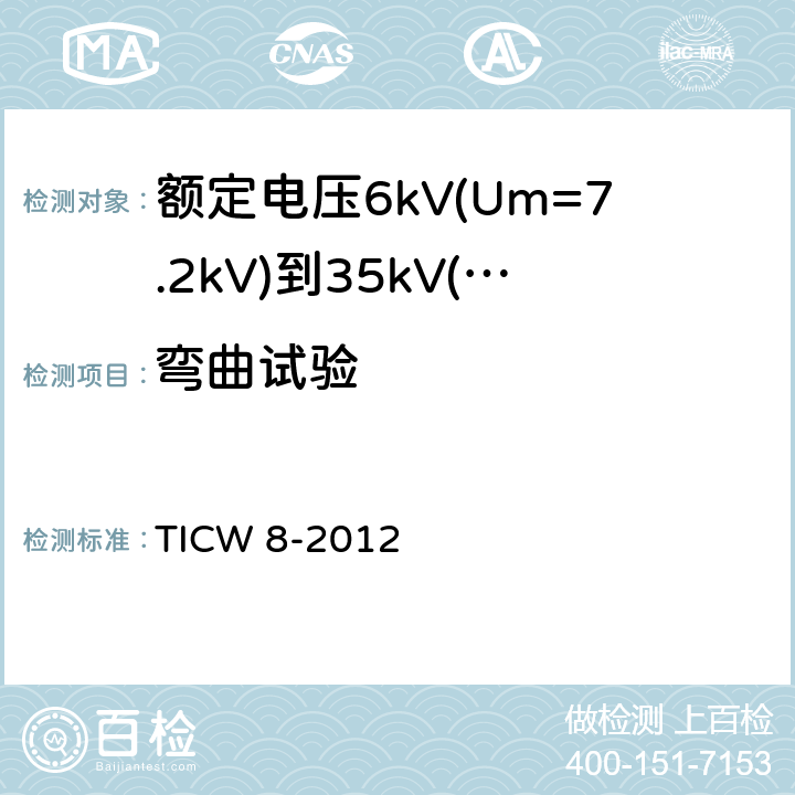 弯曲试验 额定电压6kV(Um=7.2kV)到35kV(Um=40.5kV)挤包绝缘耐火电力电缆 TICW 8-2012 18.4