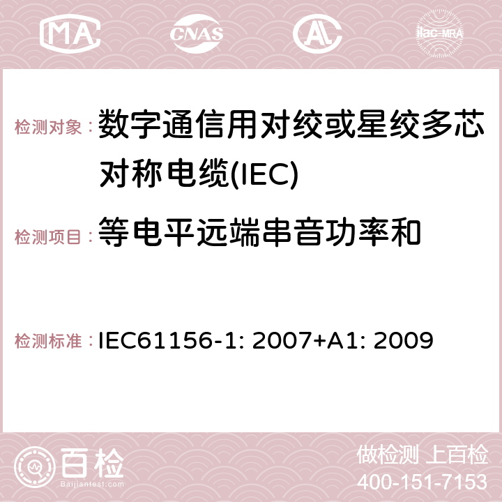 等电平远端串音功率和 数字通信用对绞或星绞多芯对称电缆 第1部分：总规范 IEC61156-1: 2007+A1: 2009 6.3.6