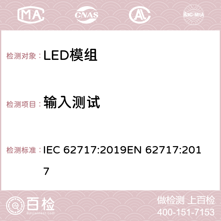 输入测试 LED模组的性能要求 IEC 62717:2019
EN 62717:2017 7