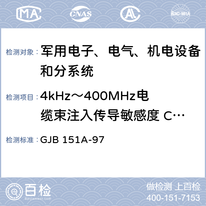 4kHz～400MHz电缆束注入传导敏感度 CS114 军用设备和分系统电磁发射和敏感度测量 GJB 151A-97 5.3.11