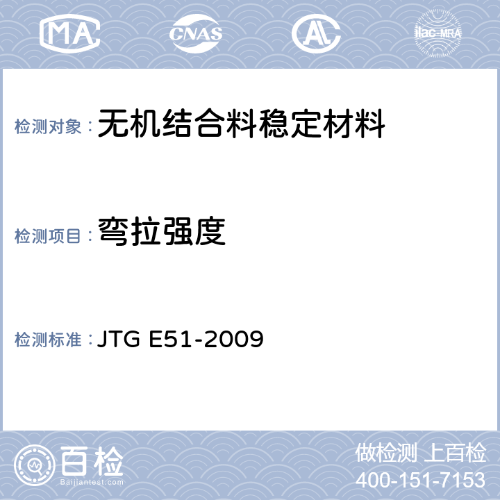弯拉强度 公路工程无机结合料稳定材料试验规程 JTG E51-2009 T 0851-2009