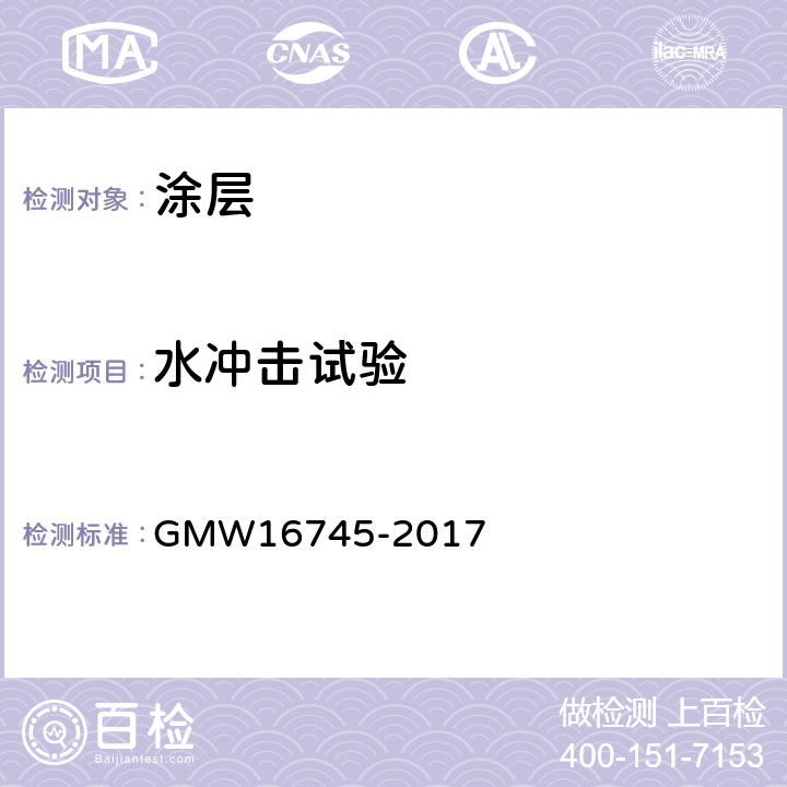 水冲击试验 16745-2017  GMW