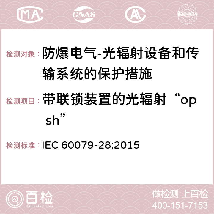 带联锁装置的光辐射“op sh” IEC 60079-28-2015 爆炸性气体环境 第28部分:用光辐射的传输系统和设备的保护