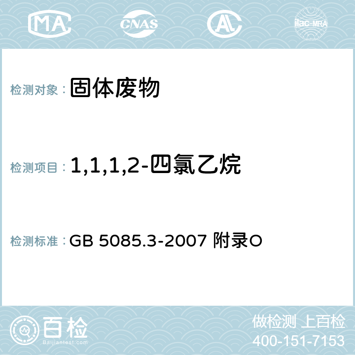 1,1,1,2-四氯乙烷 危险废物鉴别标准浸出毒性鉴别固体废物 挥发性有机化合物的测定 气相色谱/质谱法 GB 5085.3-2007 附录O