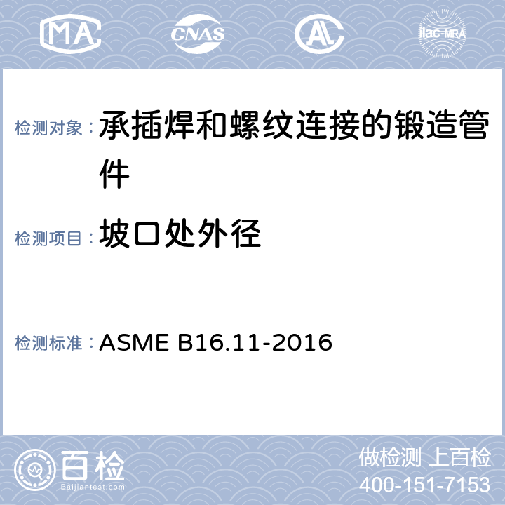 坡口处外径 《承插焊和螺纹连接的锻造管件》 ASME B16.11-2016 6